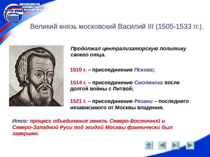   Великий князь московский Василий III (1505 -1533 гг. ). Продолжал централизаторскую политику